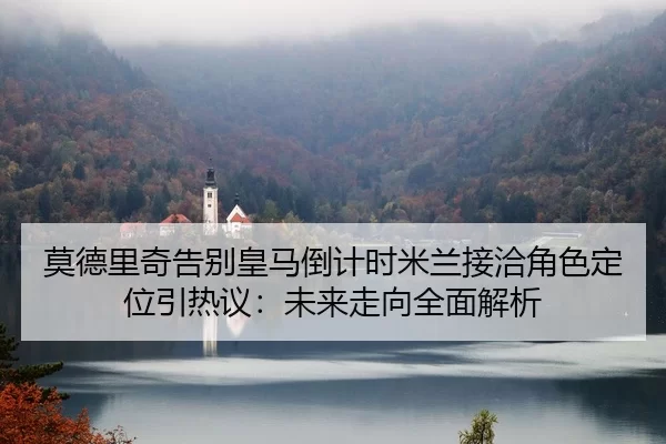 mo-de-li-qi-gao-bie-huang-ma-dao-ji-shi-mi-lan-jie-qia-jue-se-ding-wei-yin-re-yi-wei-lai-zou-xiang-quan-mian-jie-xi-2-693.jpg