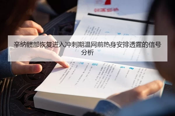 辛纳髋部恢复进入冲刺期温网前热身安排透露的信号分析