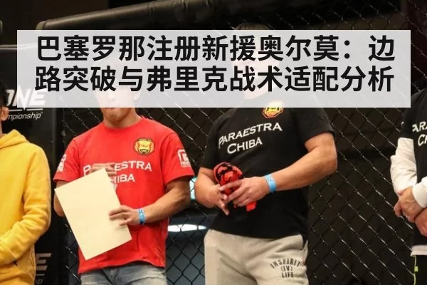 巴塞罗那注册新援奥尔莫：边路突破与弗里克战术适配分析