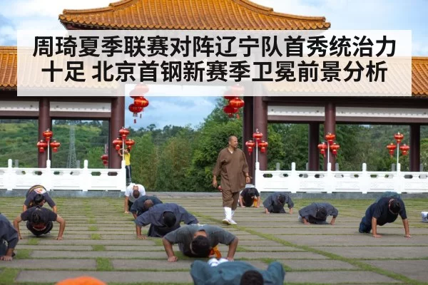 周琦夏季联赛对阵辽宁队首秀统治力十足 北京首钢新赛季卫冕前景分析